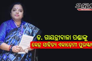 ଡ. ଗାୟତ୍ରୀବାଳା ପଣ୍ଡାଙ୍କୁ କେନ୍ଦ୍ର ସାହିତ୍ୟ ଏକାଡ଼େମୀ ପୁରସ୍କାର