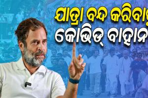 ‘କୋଭିଡ କେବଳ ବାହାନା; ଭାରତ ଯୋଡ ଯାତ୍ରା ବନ୍ଦ କରିବାକୁ ଚାହୁଁଛି କେନ୍ଦ୍ର’: ରାହୁଲ ଗାନ୍ଧି