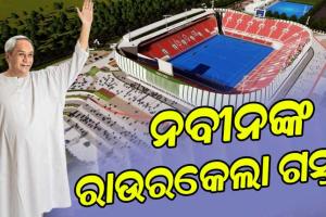 ଜାନୁୟାରୀ ୫ ତାରିଖରେ ମୁଖ୍ୟମନ୍ତ୍ରୀ ନବୀନ ପଟ୍ଟନାୟକଙ୍କ ରାଉରକେଲା ଗସ୍ତ