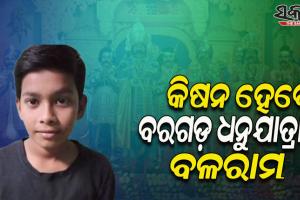 ବିଶ୍ଵ ପ୍ରସିଦ୍ଧ ବରଗଡ଼ ଧନୁଯାତ୍ରାରେ ବଳରାମ ଭୂମିକାରେ ଅଭିନୟ କରିବେ କିଷନ ବିର୍ତ୍ତିଆ