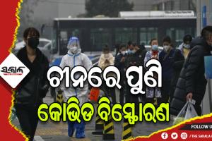 ପୁଣି ଚିନ୍ତା ବଢାଇଲା କରୋନା: ଚୀନରେ ବଢିବାରେ ଲାଗିଛି ସଂକ୍ରମିତଙ୍କ ସଂଖ୍ଯା, ୩ ମାସରେ ଆସିପାରେ ୩ଟି ଲହର