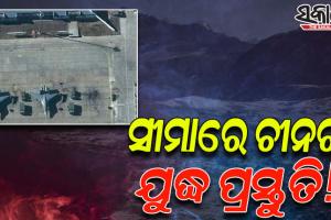 ସୀମାରେ ଡ୍ରୋନ ଓ ଯୁଦ୍ଧ ବିମାନ ମୁତୟନ କରିଛି ଚୀନ; ସାଟେଲାଇଟ୍ ଫଟୋରୁ ଆସିଲା ଏଭଳି ସଂଘାତିକ ସତ