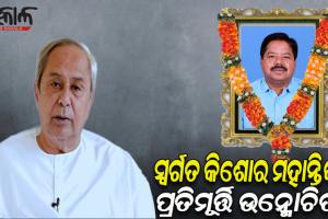 ପୂର୍ବତନ ବାଚସ୍ପତି ସ୍ୱର୍ଗତ କିଶୋର ମହାନ୍ତିଙ୍କ ପ୍ରତିମୂର୍ତ୍ତି ଉନ୍ମୋଚନ କଲେ ମୁଖ୍ୟମନ୍ତ୍ରୀ