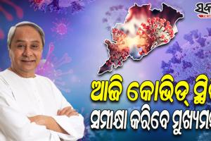 କୋଭିଡ୍‍ ସ୍ଥିତି ଉପରେ ନଜର; ଆଜି ପ୍ରସ୍ତୁତିର ସମୀକ୍ଷା କରିବେ ମୁଖ୍ୟମନ୍ତ୍ରୀ
