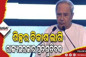 ଓଡ଼ିଶାର ରୂପାନ୍ତରଣ କ୍ଷେତ୍ରରେ ମେକ ଇନ ଓଡି଼ଶାର ଭୂମିକା ଗୁରୁତ୍ବପୂର୍ଣ୍ଣ- ମୁଖ୍ୟମନ୍ତ୍ରୀ