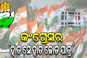 ଜାନୁଆରୀ ୨୬ରୁ କଂଗ୍ରେସର ‘ହାତ ସେ ହାତ ଜୋଡ ଯାତ୍ରା’ କାର୍ଯ୍ଯକ୍ରମ