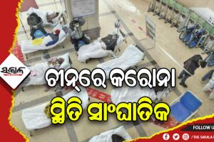 ଚୀନ୍‌ରେ କରୋନା ସ୍ଥିତି ସାଂଘାତିକ, ଗୋଦାମ ଘରେ ରଖାଯାଉଛି ଶବ