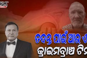 ରାୟଗଡ଼ାରେ ରୁଷୀୟ ପର୍ଯ୍ୟଟକ ମୃତ୍ୟୁ ମାମଲା: ତଦନ୍ତ ପାଇଁ ଆଉ ଏକ ଟିମ ଗଠନ କଲା କ୍ରାଇମବ୍ରାଞ୍ଚ