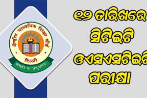୧୨ ତାରିଖରେ ହେବ ସିଟିଇଟି ଏବଂ ଓଏସଏସଟିଇଟି ପରୀକ୍ଷା