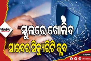 ଏଣିକି ସାଇବର ଠକଙ୍କୁ ପାନେ ଦେବେ ସ୍କୁଲ ଛାତ୍ରଛାତ୍ରୀ
