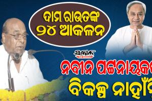 ୨୦୨୪ ନିର୍ବାଚନରେ ଓଡିଶା ରାଜନୀତିରେ କିଛି ପରିବର୍ତ୍ତନ ହେବନି, ବିଜେଡି ବହୁ ପରିମାଣରେ ଜିତିବ : ଦାମୋଦର ରାଉତ