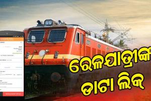 ତିନି କୋଟି ରେଳଯାତ୍ରୀଙ୍କ ଡାଟା ଲିକ୍‌