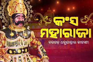 ପରମ୍ପରା ଓ ମନୋରଞ୍ଜନର ମିଶ୍ରରାଗ: ବରଗଡ଼ ଧନୁଯାତ୍ରା