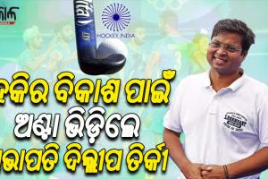 ଗ୍ରାସରୁଟରୁ ମଜଭୁତ ହେବ ହକି; ସ୍ପୋଟ୍‌ସ ହଷ୍ଟେଲ ଓ ହକି ଏକାଡେମୀରେ ରହିବେ ଜଣେ ଲେଖାଏଁ ଡ୍ରାଗ୍ ଫ୍ଲିକର କୋଚ୍: ଦିଲ୍ଲୀପ ତିର୍କୀ