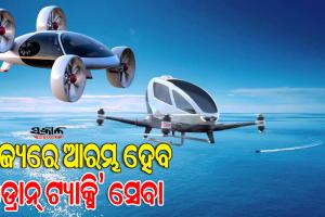 ଓଡ଼ିଶାରେ ଆରମ୍ଭ ହେବ ଡ୍ରୋନ୍‌ ଟ୍ୟାକ୍ସି ସେବା, ‘ବି ଫ୍ଲାଇଟ୍ସ’ କରିବ ୩୦୦ କୋଟି ଟଙ୍କା ନିବେଶ