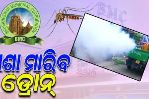 ମଶା ମାରିବ ଡ୍ରୋନ୍; ରାଜଧାନୀରେ ମଶା ଦମନ କରିବାକୁ ବିଏମସି ନେବ ଏକାଧିକ ପଦକ୍ଷେପ