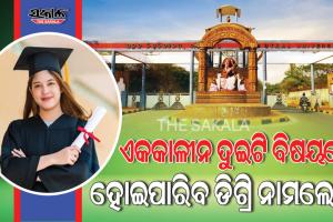 ବିଦ୍ୟାର୍ଥୀଙ୍କ ପାଇଁ ବଡ଼ ଖବର : ଆସନ୍ତା ଶିକ୍ଷାବର୍ଷରୁ ଲାଗୁହେବ ଏକକାଳୀନ ଦ୍ୱୈତ ଡିଗ୍ରିରେ ନାମଲେଖା