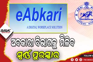 ଓଡିଶା ସରକାରଙ୍କ ଅବକାରୀ ବିଭାଗକୁ ‘ଇ-ଅବକାରୀ’ ପାଇଁ  ମିଳିବ ସମ୍ମାନଜନକ ଡିଜିଟାଲ ଇଣ୍ଡିଆ ସ୍ୱର୍ଣ୍ଣ ପୁରସ୍କାର