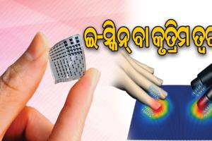 ଇ-ସ୍କିନ୍‌: ଅନୁଭବ କରିହେବ ସ୍ପର୍ଶ ଓ ଦରଜ