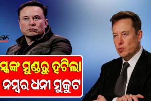 ଧନୀ ତାଲିକାର ଏକ ନମ୍ବର ମାନ୍ୟତା ହରାଇଲେ ଏଲନ୍‌ ମସ୍କ, ଜାଣନ୍ତୁ ଏବେ କିଏ ବିଶ୍ବର ୧ନଂ ଧନୀ
