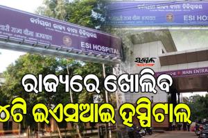 ରାଜ୍ୟରେ ୪ଟି ନୂଆ ଇଏସଆଇ ହସ୍ପିଟାଲ ଖୋଲିବାକୁ ମିଳିଛି ଅନୁମୋଦନ, ଜାଣନ୍ତୁ କେଉଁଠି ହେବ….