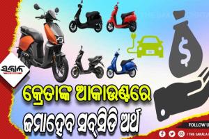 ରାଜ୍ୟରେ ବୈଦ୍ୟୁତିକ ଯାନ ସବ୍‍ସିଡି ବିତରଣ ହେବ ତ୍ୱରାନ୍ୱିତ, ୨୫ରୁ କାର୍ଯ୍ୟ କରିବ ନୂତନ ଅପଗ୍ରେଡ୍ ଇଭି ପୋର୍ଟାଲ