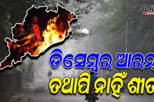 рмбрм┐рм╕рнЗрморнНрммрм░ рморм╛рм╕ рмЖрм░рморнНрмн рмкрм░рнЗ рммрм┐ рм░рм╛рмЬрнНрнЯрм░рнЗ рммрмврм╝рнБрмирм╛рм╣рм┐рмБ рм╢рнАрмд рмкрнНрм░рмХрнЛрмк, рм╕рм╛рморнБрмжрнНрм░рм┐рмХ рмкрнНрм░рмнрм╛рммрм░рнБ рмЖрм░рнНрмжрнНрм░рмдрм╛ рммрнГрмжрнНрмзрм┐