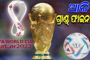 ଆଜି ଫିଫା ବିଶ୍ୱକପ୍‍ର ଗ୍ରାଣ୍ଡ୍‌ ଫାଇନାଲ୍‌; ଆର୍ଜେଣ୍ଟିନା-ଫ୍ରାନ୍ସ ମଧ୍ୟରେ ଟାଇଟଲ୍‌ ପାଇଁ ହେବ ମୁକାବିଲା