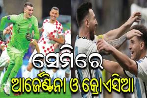 ଫିଫା ବିଶ୍ୱକପ୍: ସେମିଫାଇନାଲ୍‌ରେ ପ୍ରବେଶ କଲେ ଆର୍ଜେଣ୍ଟିନା ଓ କ୍ରୋଏସିଆ