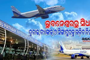 ଖୁବ୍ ଶୀଘ୍ର ଭୁବନେଶ୍ୱରରୁ ବ୍ୟାଙ୍କକ୍, ଦୁବାଇ, ସିଙ୍ଗାପୁରକୁ ଉଡ଼ିବ ବିମାନ