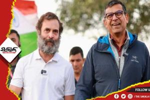 କଂଗ୍ରେସର ଭାରତ ଯୋଡ ଯାତ୍ରାରେ ସାମିଲ ହେଲେ RBIର ପୂର୍ବତନ ଗଭର୍ଣ୍ଣର ରଘୁରାମ ରାଜନ