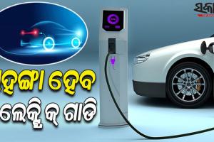 ବ୍ୟାଟେରୀରେ ବ୍ୟବହୃତ ଯନ୍ତ୍ରାଂଶର ମୂଲ୍ୟ ବୃଦ୍ଧି, ଆସନ୍ତାବର୍ଷରୁ ମହଙ୍ଗା ହେବ ଇଲେକ୍‌ଟ୍ରିକ୍‌ ଯାନ