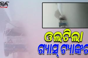 ଭାରସାମ୍ଯ ହରାଇ ଓଲଟିଲା ଗ୍ୟାସ ବୋଝେଇ ଟ୍ୟାଙ୍କର; ଗ୍ୟାସ ନିର୍ଗତ ହେବା ପରେ ଯାତାୟାତ ବନ୍ଦ