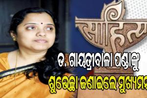 କେନ୍ଦ୍ର ସାହିତ୍ୟ ଏକାଡେମୀ ପୁରସ୍କାର ପାଇଁ ଡ. ଗାୟତ୍ରୀବାଳା ପଣ୍ଡାଙ୍କୁ ଶୁଭେଚ୍ଛା ଜଣାଇଲେ ମୁଖ୍ୟମନ୍ତ୍ରୀ ନବୀନ ପଟ୍ଟନାୟକ