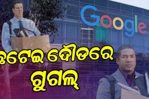 ୧୦ ହଜାର କର୍ମଚାରୀଙ୍କୁ ବିଦା କରିବ ଗୁଗଲ୍‌