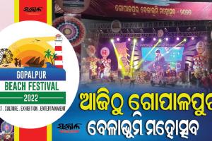 ଆଜିଠୁ ଗୋପାଳପୁର ବେଳାଭୂମି ମହୋତ୍ସବ