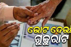 ଗୁଜୁରାଟ ବିଧାନସଭା ନିର୍ବାଚନର ପ୍ରଥମ ପର୍ଯ୍ୟାୟ ମତଦାନ ଜାରି, ୭୮୮ ଜଣ ପ୍ରାର୍ଥୀଙ୍କ ଭାଗ୍ୟ ନିର୍ଦ୍ଧାରଣ କରୁଛନ୍ତି ଭୋଟର