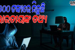 ଡାର୍କ ୱେବ୍‌ରେ ଅଙ୍ଗପ୍ରତ୍ୟଙ୍ଗ- ବ୍ଲଡ୍‌ ଗ୍ରୁପ୍‌ ତଥ୍ୟ ବିକି କୋଟି କୋଟି ଟଙ୍କା କମାଉଛନ୍ତି ହ୍ୟାକର୍ସ