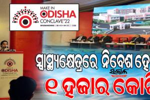 ଘୋଷଣା ହୋଇଛି ରାଜ୍ୟ ସ୍ୱାସ୍ଥ୍ୟ ନୀତି ୨୦୨୨ : ଆଗାମୀ ଦିନରେ ୨୧ଟି ହସ୍ପିଟାଲ ଖୋଲିବାକୁ ଯୋଜନା ରଖିଛନ୍ତି ରାଜ୍ୟ ସରକାର