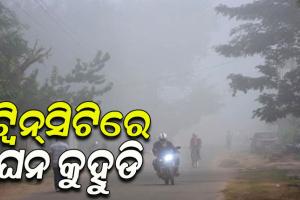 ରାଜ୍ୟର ବିଭିନ୍ନ ସ୍ଥାନରେ ଘନ କୁହୁଡିର ଆସ୍ତରଣ; ୫୦ ମିଟର ପର୍ଯ୍ୟନ୍ତ ଦିଶୁନି କିଛି