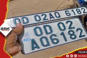 ହାଇସିକ୍ୱିରିଟି ନମ୍ବର ପ୍ଲେଟ୍‍ ଲଗାଇବାରେ ରାଜ୍ୟ ଆଗୁଆ