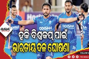ହକି ବିଶ୍ୱକପ୍ ପାଇଁ ୧୮ ଜଣିଆ ଭାରତୀୟ ଦଳ ଘୋଷଣା, ସ୍କ୍ବାର୍ଡରେ ୨ ଓଡିଆ ଖେଳାଳି ସାମିଲ