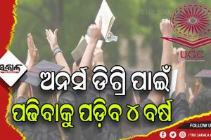 ୟୁଜିସିର ପ୍ରସ୍ତାବ: ସ୍ନାତକରେ ଅନର୍ସ ଡିଗ୍ରି ପାଇଁ ପଢିବାକୁ ପଡିବ ୪ବର୍ଷ