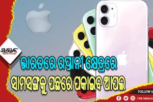 ପ୍ରତି ୪ଟିରୁ ଗୋଟିଏ ଆଇଫୋନ୍‌ ହେବ ମେଡ୍ ଇନ୍ ଇଣ୍ଡିଆ
