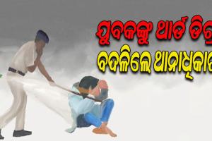 ଥାନା ଭିତରେ ଯୁବକଙ୍କୁ ନିର୍ଧୁମ ମାଡ଼; ଅଭିଯୋଗ ପରେ ବଦଳିଲେ ଥାନାଧିକାରୀ