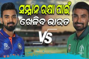 ଆଜି ଭାରତ-ବାଂଲାଦେଶ ମଧ୍ୟରେ ଅନ୍ତିମ ଦିନିକିଆ; କ୍ଲିନ ସୁଇପ ଏଡ଼ାଇବା ଲକ୍ଷ୍ୟରେ ଭାରତ