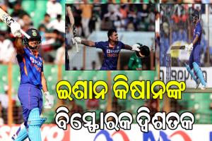 ବାଂଲାଦେଶ ବିପକ୍ଷରେ ଇଶାନ୍‌ କିଷାନଙ୍କ ୨୧୦ ରନର ବିସ୍ଫୋରକ ବ୍ୟାଟିଂ