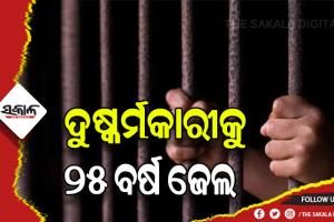 ୫ ବର୍ଷର ଝିଅକୁ ଦୁଷ୍କର୍ମ ମାମଲା, ଅଭିଯୁକ୍ତକୁ ୨୫ ବର୍ଷ ଜେଲ ଦଣ୍ଡାଦେଶରେ ଦଣ୍ଡିତ କଲେ ସ୍ବତନ୍ତ୍ର ପୋକ୍ସୋ କୋର୍ଟ