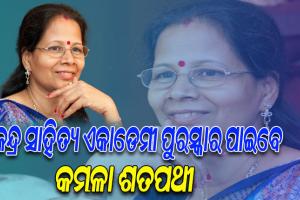 ତେଲୁଗୁ ଉପନ୍ୟାସ ‘ଭେନ୍ଦି ମେଘମ୍’ ପୁସ୍ତକର ଓଡ଼ିଆ ଅନୁବାଦ ପାଇଁ କେନ୍ଦ୍ର ସାହିତ୍ୟ ଏକାଡେମୀ ପୁରସ୍କାର ପାଇବେ କମଳା ଶତପଥୀ