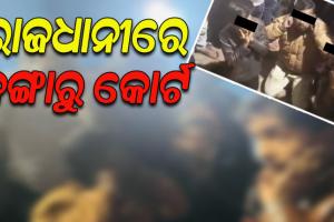 ରାଜଧାନୀରେ କଙ୍ଗାରୁ କୋର୍ଟ; କମେଣ୍ଟମରାକୁ ନେଇ ସଭା ମଝିରେ ଦୁଇ ନାବାଳକଙ୍କୁ ଆଣ୍ଠେଇଦେଲେ ଗ୍ରାମବାସୀ